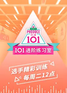 《101进阶练习室》：偶像练习生的残酷青春，梦想与现实的爆笑碰撞！