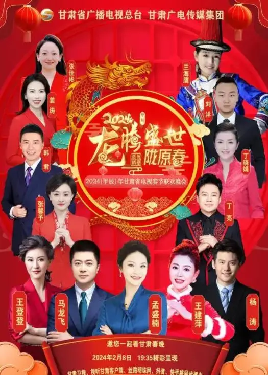 笑迎龙年！《2024甘肃卫视春晚》：西北风情与时代新声的完美融合！