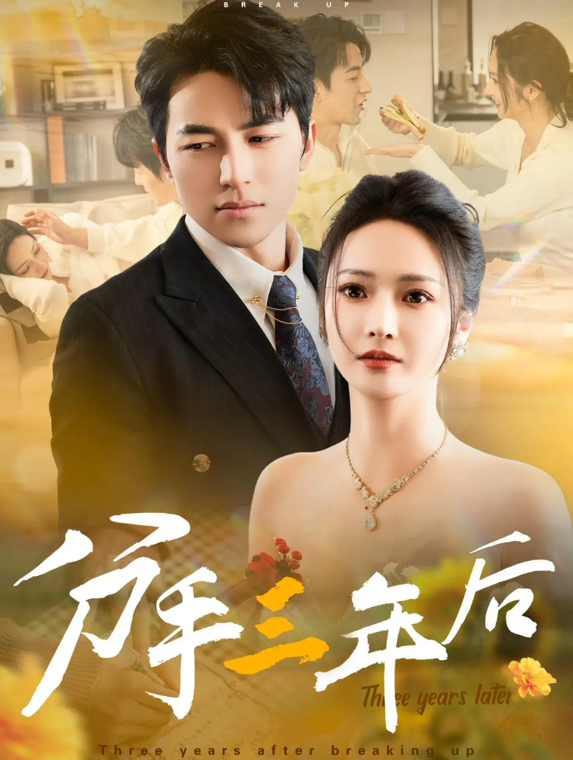 《分手三年后》：爱过的人，真的能彻底忘记吗？一段关于释怀与重生的故事