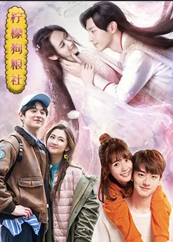 《柠檬狗粮社》：酸甜苦辣的爱情滋味，你的青春恋爱回忆杀！