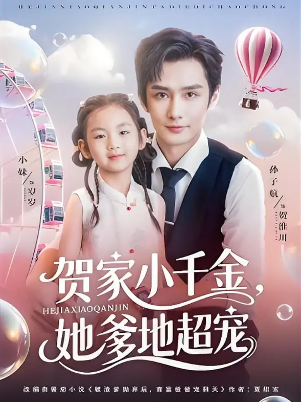 《贺家小千金她爹地超宠》：甜宠来袭！看霸总奶爸如何实力宠女，爆笑又暖心的追妻路！