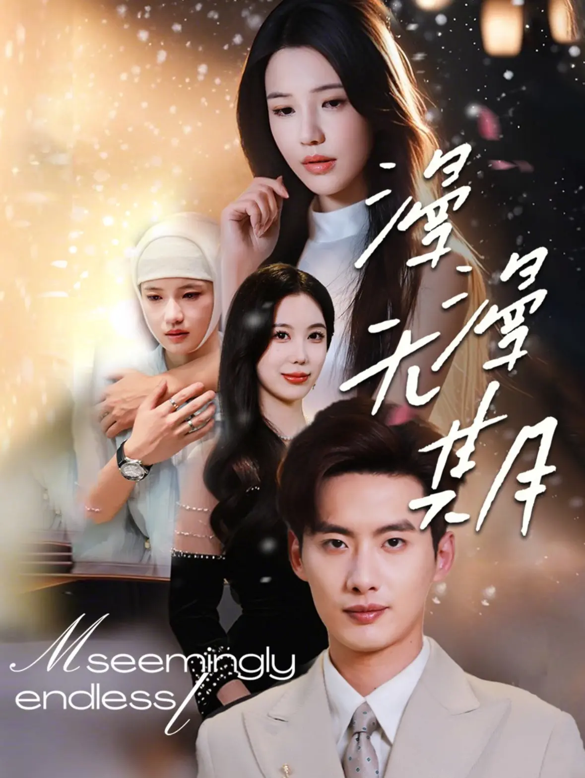 《漫漫无期》影评：绝望深渊中的人性微光，一场关于救赎与希望的叩问