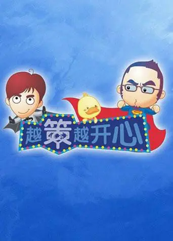 《越策越开心2011》：十年经典，笑料升级！汪涵马可再掀本土娱乐狂潮