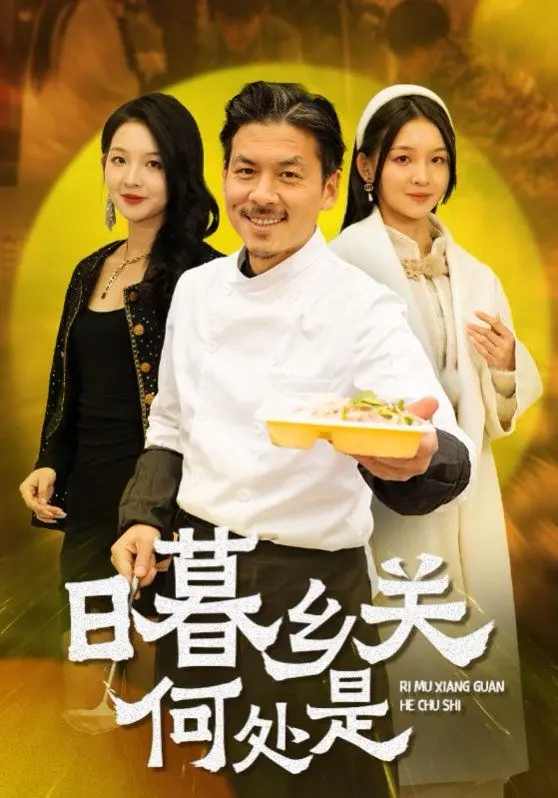 《日暮乡关何处是》：寻根之旅，漂泊游子魂归故里，叩问内心深处