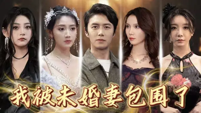 《我被未婚妻包围了》：爆笑喜剧？还是爱情修罗场？揭秘多重未婚妻的甜蜜烦恼！
