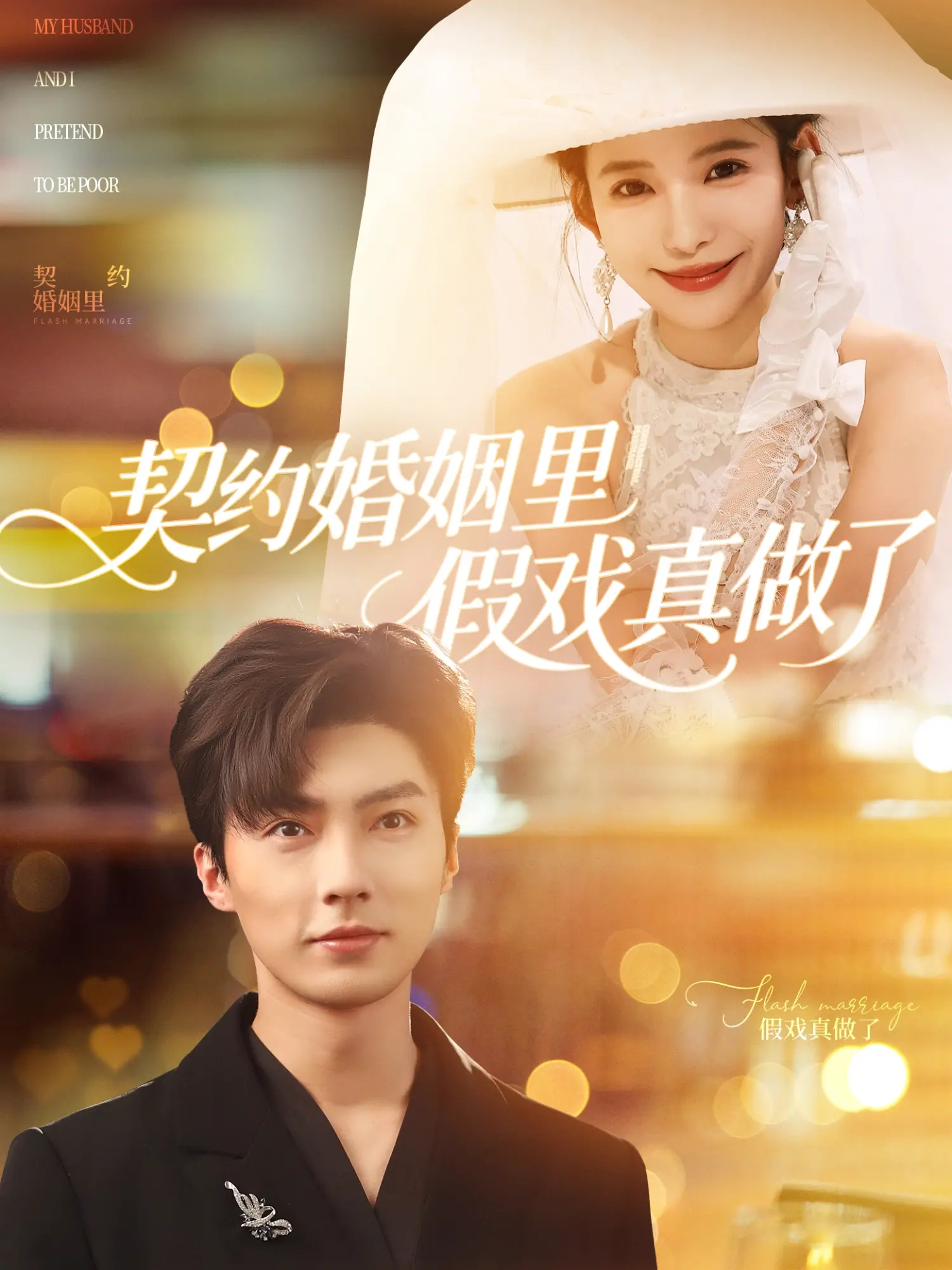 《契约婚姻里假戏真做了》：甜宠来袭，看欢喜冤家如何假戏真做，甜到掉牙！