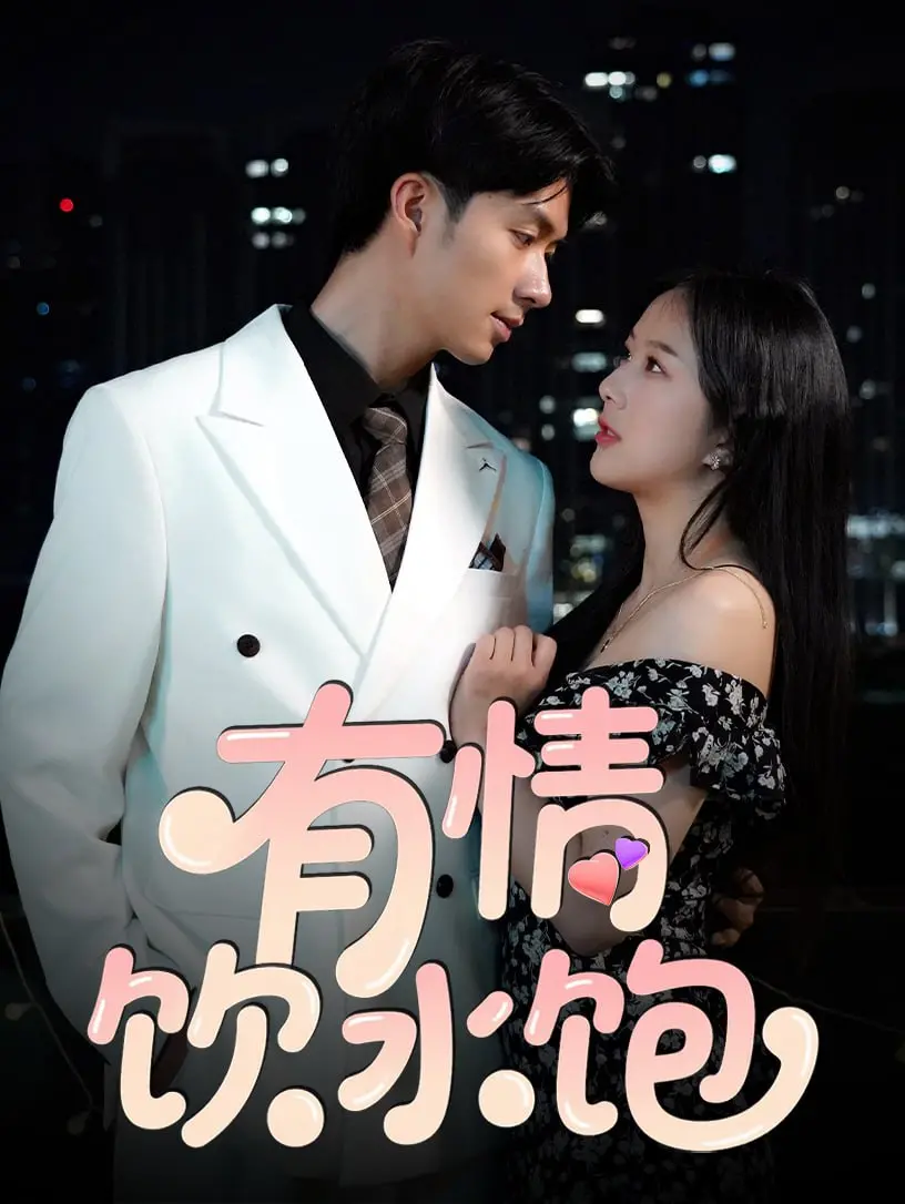 《有情饮水饱》：港式爱情轻喜剧，没钱也能谈恋爱的真谛？