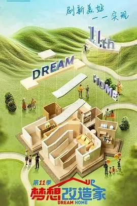《梦想改造家 第十一季》：不仅仅是装修，更是关于爱的空间魔法！