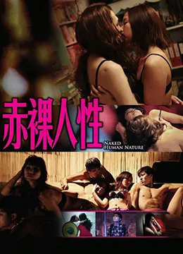 《赤裸人性》影评：欲望、挣扎与救赎，一场触及灵魂的道德审判！