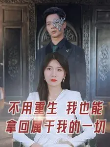 《不用重生我也能拿回属于我的一切》：年度爽剧？看普通人如何逆袭改命！