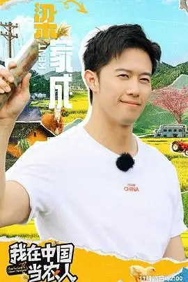 《我在中国当农人》：体验真实田园生活，看老外如何玩转中国乡村！