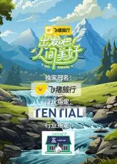 《出发吧！人间美好》：那些被时光遗忘的纯粹爱情，能否在回忆中重现璀璨光芒？