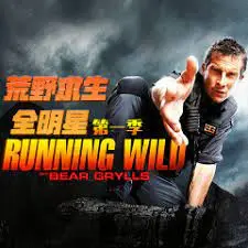 《荒野求生全明星 第一季》：顶级明星挑战极限，绝境求生中的勇气与人性光辉