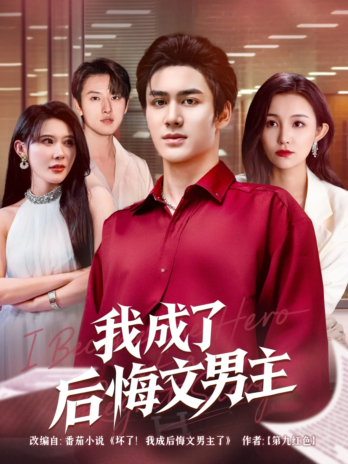 《我成了后悔文男主》：穿越时空的救赎，弥补青春遗憾的绝地反击！