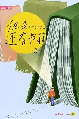 《但是还有书籍第三季》：书香弥漫的治愈之旅，重拾阅读初心，遇见另一个自己