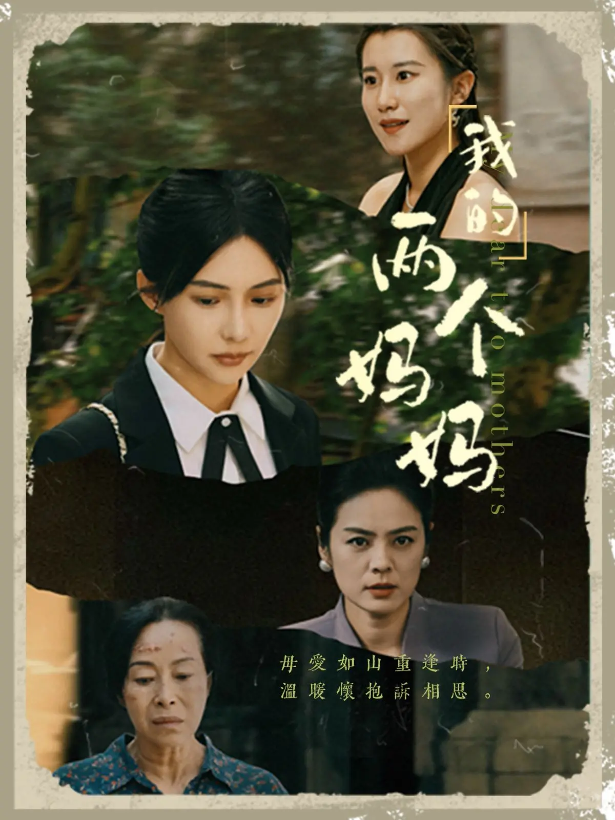 《我的两个妈妈》：关于爱与家庭的深刻探讨，一场跨越一切的温暖拥抱