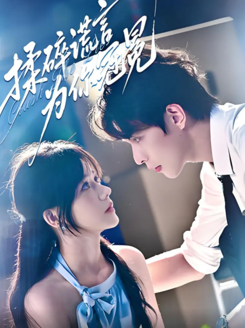 《揉碎谎言为你冠冕》：谎言与真相交织！善良妈妈的朋友，揭开隐藏的爱与救赎。