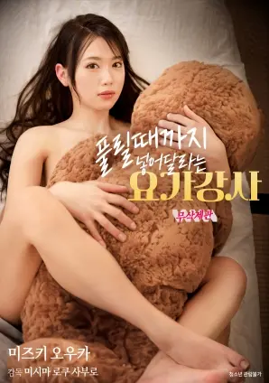 《请求插入直到解放的瑜伽教练》：当身体的束缚遇上心灵的绽放，一场颠覆常规的瑜伽救赎之旅