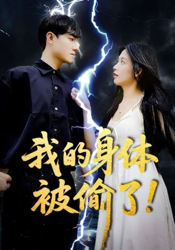 《我的身体被偷了》：一场超现实的身份错位，人性边界的惊悚迷局