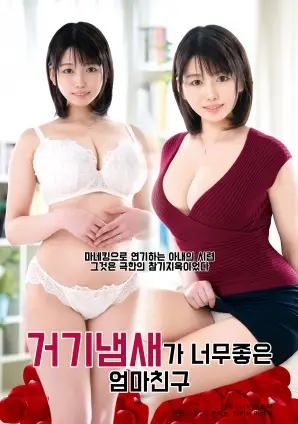 《我妈妈的朋友，那里的味道真好》：一场关于成长、欲望与禁忌的味蕾冒险