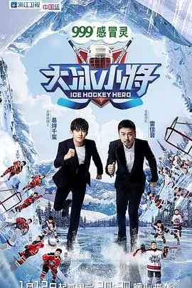 《大冰小将》：冰雪梦想启航！中国冰雪运动的未来，在这些闪闪发光的小将身上！