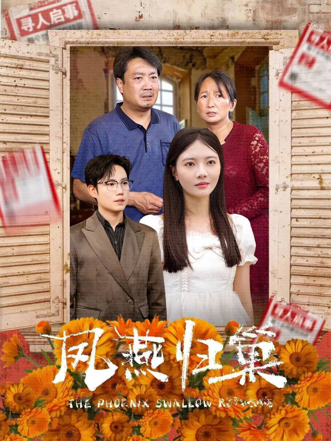 《凤燕归巢》：乱世儿女的家国情仇，刀光剑影中的爱恨痴缠，谁能涅槃重生？