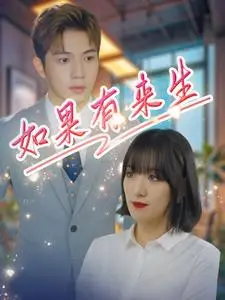 《如果有来生》：一场穿越时空的爱恋，是宿命的轮回还是灵魂的救赎？