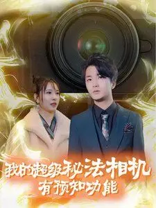 《我的超级秘法相机有预知功能》：定格未来笑料，一部让你笑出腹肌的奇幻喜剧！