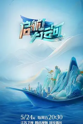 《启航！大运河》：穿越古今的宏伟史诗，感受水脉上的中国力量。