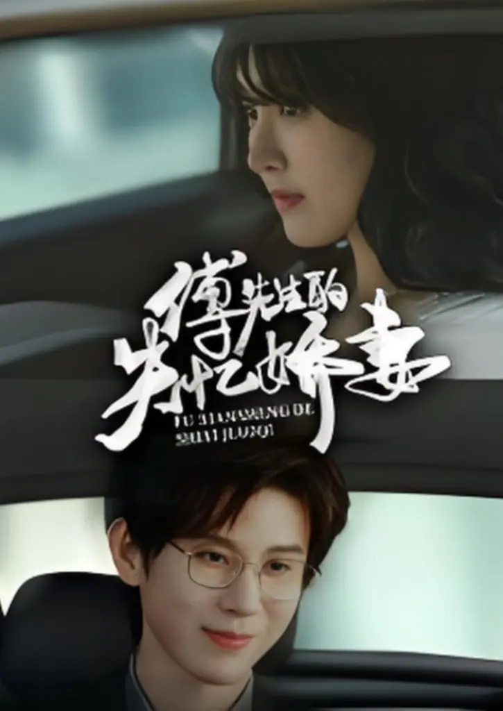 《傅先生的失忆娇妻》：失忆能否唤醒尘封的爱？霸总与娇妻的虐恋情深，让人欲罢不能