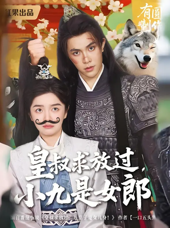 《皇叔求放过小九是女郎》：古风套路玩出新花样？甜宠腹黑上演爆笑夺爱！