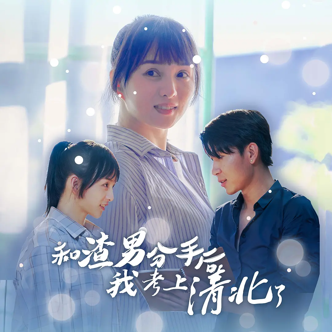 《和渣男分手后我考上了清北了》：从失恋到人生巅峰，这个女人用实力告诉你，谁才是真正的王者！