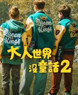 《长大的世界没有童话2》：重返纯真还是面对现实？萌娃的视角，大人世界的残酷真相。