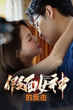 《假面女神的反击》：当绝世高手披上伪装，一场惊心动魄的复仇盛宴即将上演！