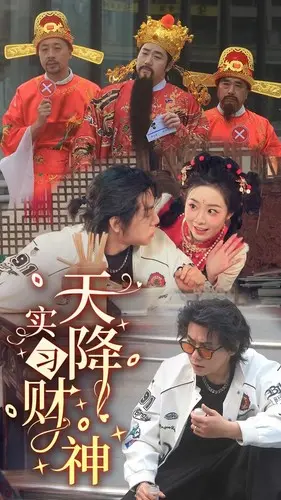 《天降实习财神》：笑料百出，带你飞升财神位，拯救地球生灵！