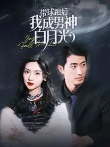 《带球跑后我成男神白月光》：真假千金的豪门恩怨，爱情的破镜重圆还是宿命的纠缠？