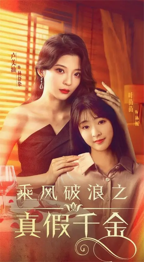 《乘风破浪之真假千金》：身世之谜与华丽逆袭，一场关于身份认同的惊心动魄大戏