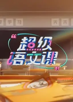 《超级语文课》第三季：当经典遇上现代，学习语言的奇妙旅程！