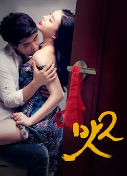 《美味人妻2》：沉沦欲望的漩涡，谁能逃离“美味”陷阱，找回自我？