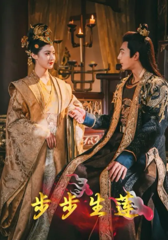 《步步生莲》：当古代的爱恨纠葛遇上现代的独立女性觉醒，一场跨越时空的“自我救赎”史诗！