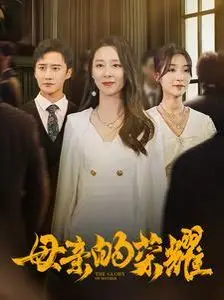 《新母亲的荣耀》：颠覆传统母职观念，职场女性的内心呐喊与都市情感启示