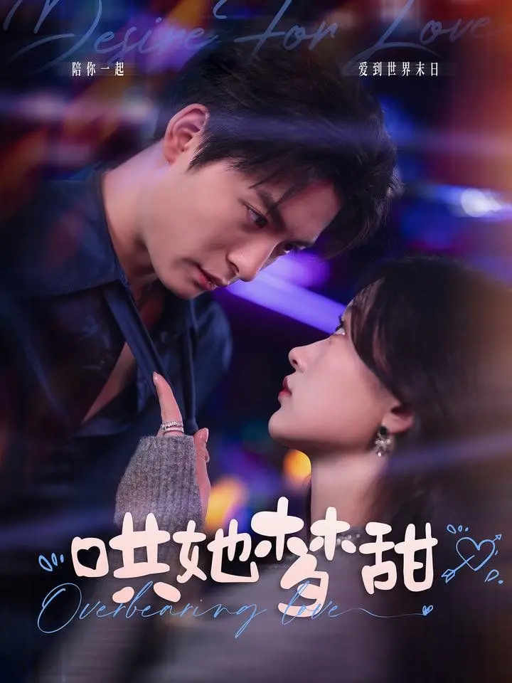 《哄她梦甜》：甜虐交织的爱情救赎，当浪漫遇上现实的残酷生存游戏