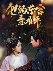 《他的东宫意难平》：古装虐恋新高度，当权谋遇上深情，看渣男如何一步步走向真香现场