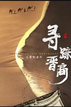 《寻踪晋商》：一部跨越时空的商业史诗，揭秘千年晋商的传奇与智慧，笑看财富帝国如何崛起