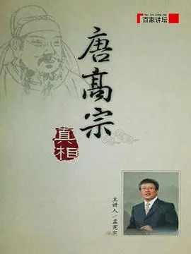 揭秘盛唐迷雾：《百家讲坛：唐高宗的真相》深度解析，历史谜团逐一破解