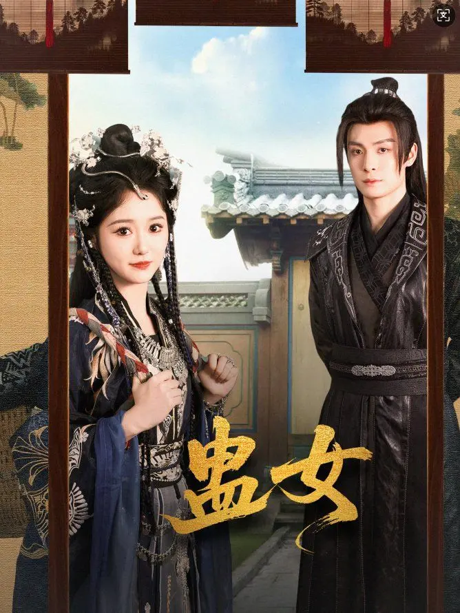 《蛊女》：东方神秘力量与西方救援的奇妙碰撞，一部颠覆你想象的惊悚冒险