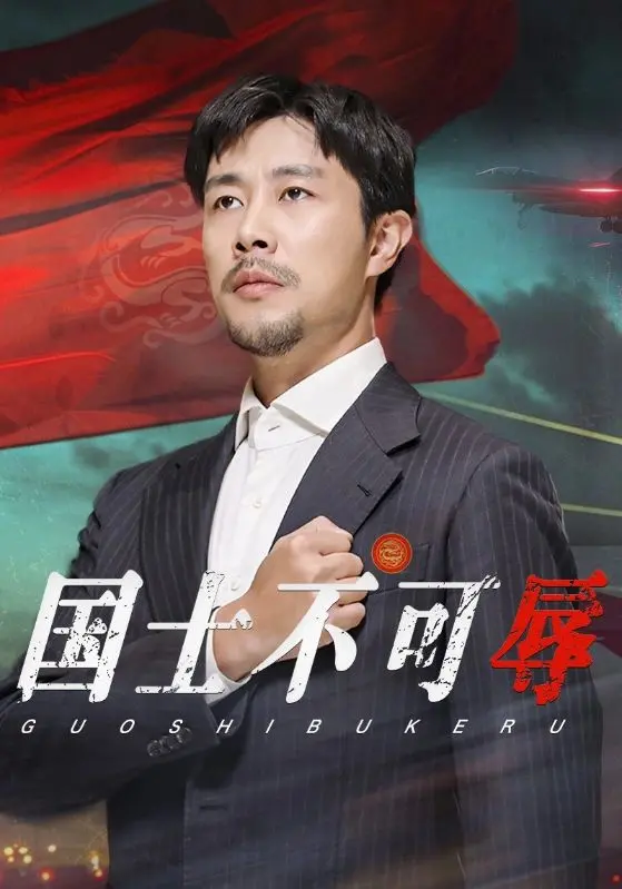 《国士不可辱》：热血激荡的爱国情怀，一场荡气回肠的民族脊梁史诗！