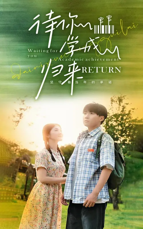 《待你学成归来》：一场关于爱与等待的暖心告白，校园青春的青涩与成长
