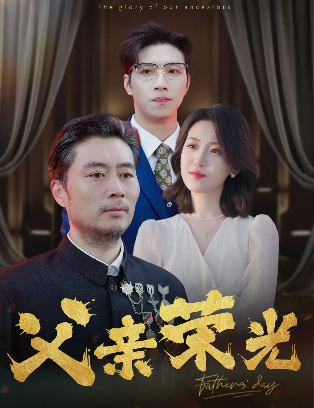 《父亲荣光》：父爱如山，却也藏着难以启齿的“吃绝户”，一部震撼人心的现实主义力作