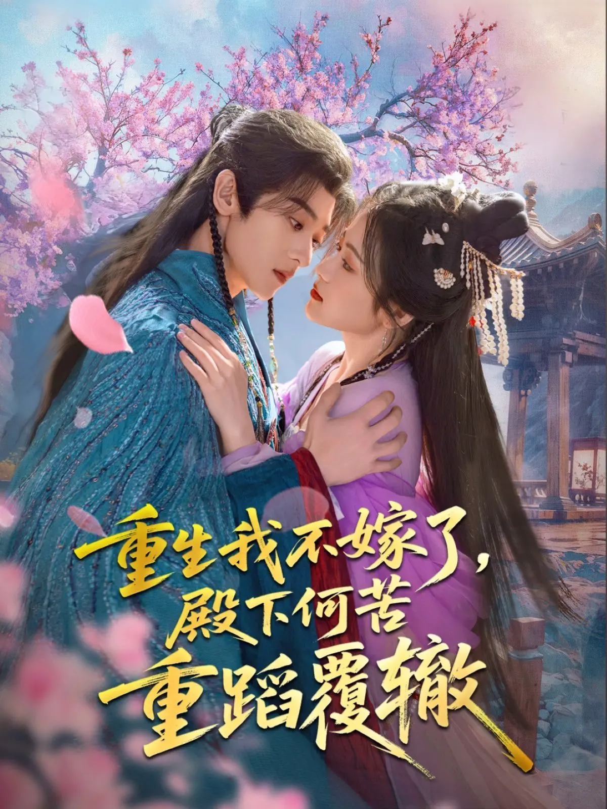 《重生我不嫁了，殿下何苦重蹈覆辙》：她决心摆脱宿命，你却依旧执迷不悟！